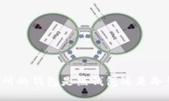 交易所的钱包是热钱包还是冷钱包？