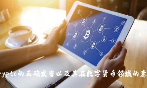 Crypto的正确发音以及其在数字货币领域的意义