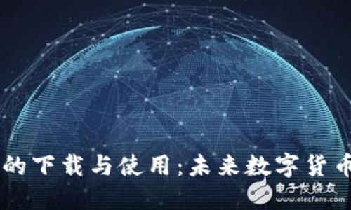 深入探讨0K币的下载与使用：未来数字货币的投资新机遇