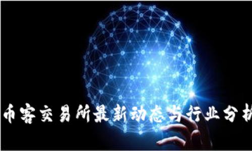 币客交易所最新动态与行业分析