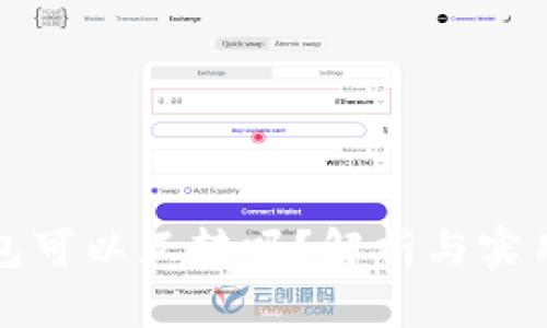 冷钱包可以互转吗？解析与实用指南