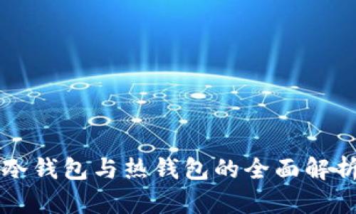 区块链冷钱包与热钱包的全面解析与区别