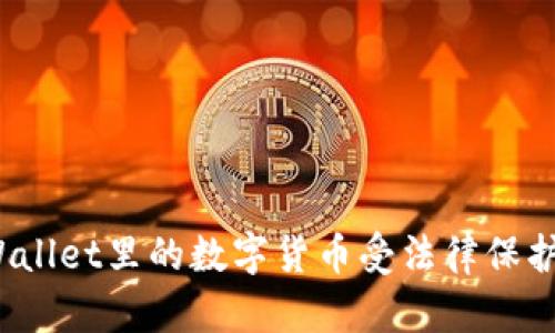 tpWallet里的数字货币受法律保护吗？