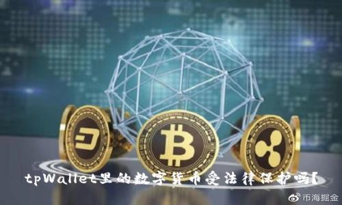 tpWallet里的数字货币受法律保护吗？
