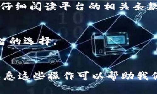 如何将加密货币转换为法币并提取到银行卡？

加密货币, 提现, 银行卡/guanjianci

在加密货币的快速发展中，越来越多人开始关注如何将手中的数字资产顺利地实现提现，尤其是提到银行卡。通过将加密货币兑换成法定货币（如美元、人民币等）后提取到银行卡，这一过程涉及多个步骤和注意事项。本文将为您详细解析这一过程，并提供一些实用的指南。

步骤一：选择合适的交易平台
首先，您需要选择一个可靠的交易平台来进行加密货币的兑换。在选择交易所时，有几个关键要素需要注意：
ul
    li安全性：确保所选择的交易所已被监管机构审查，并拥有良好的安全记录。/li
    li手续费：不同平台的交易手续费差异较大，要选择手续费合理的平台。/li
    li支持的币种：确认平台支持您手中持有的加密货币种类。/li
    li提现速度：了解该平台的提现处理时间，确保能在需要时快速提取资金。/li
/ul
一些较为知名且口碑良好的交易平台包括Coinbase、Binance、Huobi等。注册账户后，您需要完成身份验证，以确保您的交易安全和合规性。

步骤二：将加密货币转入交易所
在您的交易平台账户注册完成且身份认证无误后，您需要将加密货币转入交易所。每个交易平台都会为用户提供专属的钱包地址来接收加密货币。转账过程包括以下步骤：
ol
    li在交易所账户中找到“充值”或者“存款”选项。/li
    li选择对应的加密货币，并复制平台提供的钱包地址。/li
    li打开您的个人钱包，从中选择转账，将复制的钱包地址粘贴到目标地址栏，并输入要转入的数量。/li
/ol
转账后，您需要等待网络确认，时长依据区块链网络的拥堵情况而异。确认后，您会在交易所账户中看到相应数量的加密货币。

步骤三：将加密货币转换为法币
在交易所账户中拥有加密货币后，您可以将其兑换为法币。通常情况下，这个过程也很简单，但还是要注意一些事项：
ul
    li市场价格：加密货币市场波动较大，兑换前要关注实时价格，选择合适的时机进行兑换。/li
    li交易方式：大多数平台支持市价单和限价单，根据自己的需求选择合适的交易形式。/li
/ul
成功执行交易后，您账户中会显示以法币计算的新余额，接下来可以继续提现到您的银行卡。

步骤四：提取资金到银行卡
将法币余额提现到银行卡的步骤通常包括：
ol
    li在交易平台找到“提现”或者“提币”选项。/li
    li选择提现到银行卡，并填写相关信息，包括银行卡号、姓名、开户行等。/li
    li确认提现金额，并检查手续费。/li
    li提交申请，等待平台处理。/li
/ol
提取资金到银行卡的时间因平台而异，通常为1至5个工作日不等。在此期间，请定时关注账户信息，确认资金到账情况。

步骤五：保持记录和税务合规
在进行加密货币交易时，保持交易记录是非常重要的。这不仅有助于税务申报，也能帮助您跟踪投资情况。您需要记录的内容包括：
ul
    li购买和转账的日期和金额/li
    li每笔交易的费用/li
    li兑换时的汇率和法币金额/li
/ul
根据所在地的法律法规，了解您在加密货币交易方面的税务义务，并遵守相关规定，以免日后产生不必要的法律问题。

常见问题解答
ol
    li我可以直接将加密货币转到我的银行卡吗？/li
    不可以。您必须先通过交易平台将加密货币兑换为法定货币，然后再将法定货币提取到您的银行卡。
    
    li提取加密货币到银行卡需要多久？/li
    提现时间因交易平台而异，一般需要1至5个工作日。不同国家和银行的处理时间也可能不同。
    
    li提现会收取手续费吗？/li
    是的，几乎所有交易平台在提现时都会收取一定的手续费，具体费用因平台而异，在进行提现时要注意查看相关费用说明。
    
    li什么情况下我的提现请求可能会被拒绝？/li
    提现请求可能因为多种原因被拒绝，例如账户未完成身份验证、退款政策限制、提现金额超过限额等。在申请提现前，请仔细阅读平台的相关条款。
    
    li我该如何选择合适的交易平台？/li
    选择交易平台时要考虑安全性、手续费、支持币种、用户体验和提现速度等因素。多个平台的比较能够帮助您做出更明智的选择。
/ol

综上所述，提取加密货币到银行卡的过程包括选择交易所、转入币种、兑换法币、提现等步骤。在数字资产交易盛行的今天，熟悉这些操作可以帮助我们更方便地管理个人财务，确保资产安全。希望本文能够帮助到您，让您的加密货币交易旅程更加顺利。