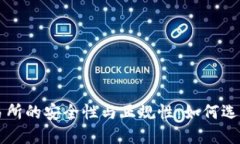 加密货币交易所的安全性与正规性：如何选择合