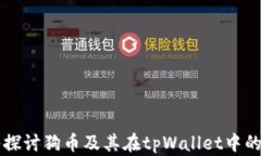深入探讨狗币及其在tpWallet中的应用