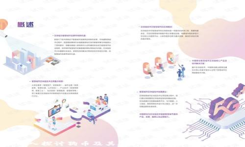 
深入探讨狗币及其在tpWallet中的应用