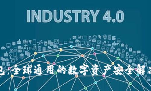 冷钱包：全球通用的数字资产安全解决方案