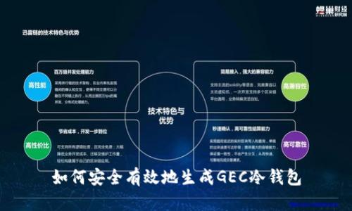 如何安全有效地生成GEC冷钱包