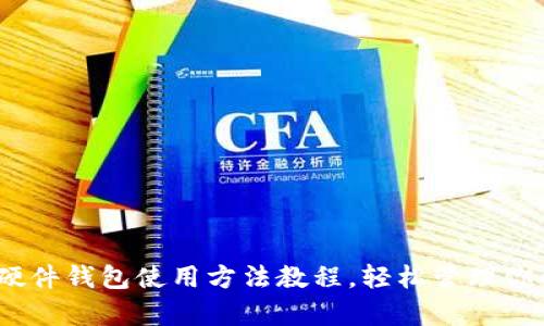 全面解析：硬件钱包使用方法教程，轻松管理你的数字资产