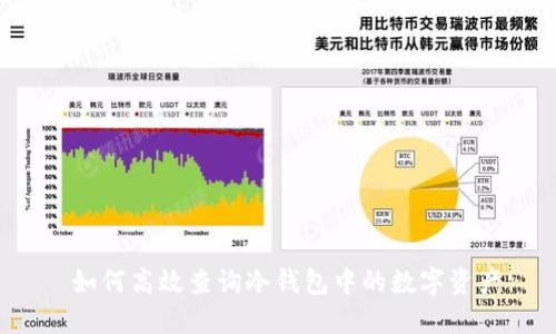  如何高效查询冷钱包中的数字资产