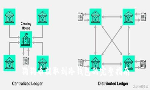 狗狗币提取到冷钱包的完整指南