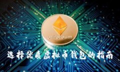 选择优质虚拟币钱包的指南