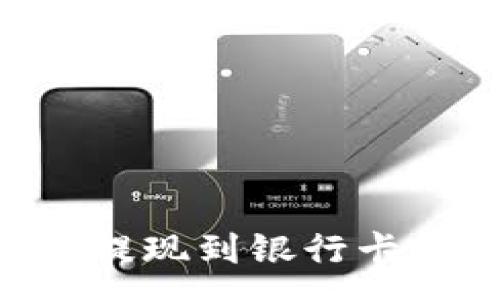:
如何从tpWallet提现到银行卡：步骤与注意事项