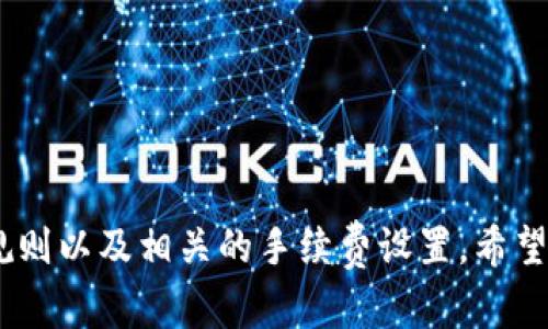 如何通过tpWallet将数字资产转移至火币交易平台
tpWallet, 火币, 数字资产转移/guanjianci

在数字货币日益流行的今天，越来越多的人开始使用数字钱包来存储和管理他们的数字资产。tpWallet作为一种流行的数字钱包，能够支持多种币种的存储和转移。本文将详细介绍如何通过tpWallet将数字资产安全转移至火币交易平台，帮助用户更好地理解这一过程以及相关的注意事项。

tpWallet简介
tpWallet是一种安全、便捷的数字资产钱包，支持多种主流数字货币的管理。用户可以通过tpWallet进行币种的存储、发送和接收，同时它还提供了安全的私钥管理机制，确保用户资产的安全性。tpWallet用户界面友好，适合各种层次的数字货币用户，无论是新手还是资深玩家。

火币交易平台概述
火币是全球领先的数字资产交易平台之一，为用户提供多种数字货币的交易服务。火币支持现货交易、合约交易、杠杆交易等多种交易方式，用户可以通过其平台方便地进行币种的买卖。此外，火币还提供了丰富的市场信息和分析工具，帮助用户做出更明智的投资决策。

通过tpWallet转币至火币的步骤
将资产从tpWallet转移至火币主要分为以下几个步骤：

h41. 获取火币交易平台地址/h4
首先，用户需要登录火币交易平台，进入钱包页面。在该页面中选择要存入的币种，并点击“充币”按钮。此时，用户将看到一个地址，该地址是火币为该币种生成的唯一充值地址。牢记或复制这个地址，以便在tpWallet中进行操作。

h42. 打开tpWallet/h4
接下来，用户需要打开tpWallet并找到要转移的币种。在钱包首页中，用户可以看到自己的所有资产，选择想要转移的币种，点击进入该币种的详细页面。

h43. 进行转账操作/h4
在币种的详细页面中，用户会看到“发送”或“转账”按钮。点击该按钮后，系统会要求用户输入接收地址，这里需要粘贴之前复制的火币充值地址。同时，用户还需要输入转账数量以及支付手续费。在确认信息无误后，点击“确认”按钮，等待转账完成。

h44. 验证转账状态/h4
转账完成后，用户可以通过火币交易平台的资产管理页面查看到账情况。一般情况下，转账时间会取决于区块链网络的拥堵程度，通常数分钟到数小时不等。用户可以在tpWallet中的转账记录中查看转账成功与否的状态。

转币过程中需要注意的事项
在转币过程中，用户需要注意以下几点：

h41. 地址准确性/h4
确保在tpWallet中粘贴的火币充值地址是准确的，因为一旦转账至错误的地址，资产将无法找回。

h42. 手续费/h4
不同币种在转账时会有不同的手续费，用户在转账时需合理计算手续费，以免影响转账数量。

h43. 网络状况/h4
关注区块链网络的状态，尤其是在高峰期，转账确认可能会延迟，用户应有耐心，不要重复转账。

h44. 安全性/h4
确保在安全的网络下进行转账操作，防止个人信息泄露。建议在使用tpWallet和火币时，开启双重认证功能，提高账户安全性。

h45. 法规合规性/h4
了解地方政策和法规，确保转账行为合法合规，避免不必要的法律风险。

常见问题解答

h41. 转账失败的原因有哪些？/h4
转账失败可能由多种原因造成：
- 地址错误：如果粘贴的火币充值地址不准确，导致无法成功转账。
- 低手续费：用户设定的手续费不足以在必须的时间内完成确认，可能导致转账被延迟或失败。
- 网络拥堵：高峰期时，区块链网络可能出现拥堵，导致转账确认时间延长。
- 交易限制：有些币种可能会有交易限制，如果用户的转账行为不合规，可能会被平台拒绝。

h42. 如何提高转账的成功率和速度？/h4
要提高转账成功率和速度，用户可以采取以下措施：
- 确保地址的准确性，避免错误输入导致的转账失败。
- 设置合适的手续费，确保手续费足够，不会因手续费过低而导致转账延迟。
- 关注网络状况，选择低拥堵时段进行转账。
- 了解交易平台的转账规则，确保合规操作，避免因不合规被拒绝。

h43. 转账后如何查询交易状态？/h4
用户可以通过以下方式查询转账状态：
- 在tpWallet中查看转账记录，确认交易是否显示为成功。
- 登录火币，查看资产管理页面，确认币种余额是否更新。
- 使用区块链浏览器，输入txid（交易ID）查询交易是否在区块链上被确认。

h44. 区块链网络拥堵时应该怎么办？/h4
当遇到区块链网络拥堵时，用户可以考虑：
- 暂缓转账操作，等到网络恢复正常后再进行转账。
- 提高手续费，在确保地址准确的情况下，适当提高手续费设置以加快转账速度。
- 选择更快的网络，如使用Layer 2解决方案或其他公链的转账方式。这些平台的转账速度可能更快，有助于减少拥堵的影响。

h45. 使用tpWallet的安全性如何？/h4
tpWallet的安全性主要体现在以下几个方面：
- 私钥管理：用户的私钥在本地存储，用户可以完全掌控自己的资产。钱包支持加密备份，防止私钥丢失。
- 双重认证：支持双重认证，提高账户安全性。
- 代码审计：tpWallet定期进行代码审计，修复潜在的安全漏洞，确保用户资产安全。
- 社区反馈：tpWallet有较强的用户社区，用户反馈问题可以帮助开发团队提高安全性。

综上所述，通过tpWallet将数字资产转移至火币交易平台的过程是相对简单的，但用户在操作过程中一定要注意资产安全、交易规则以及相关的手续费设置。希望本文能帮助您顺利完成转币操作，安全地管理您的数字资产。