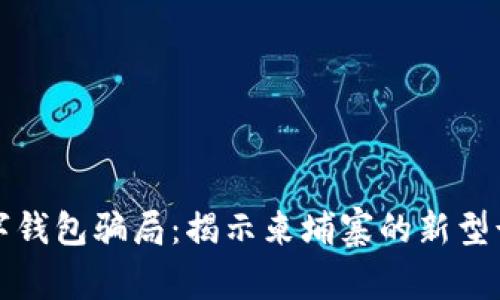 谨防数字钱包骗局：揭示柬埔寨的新型诈骗现象