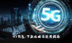 MY钱包：下款攻略与使用指南