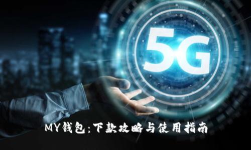 MY钱包：下款攻略与使用指南