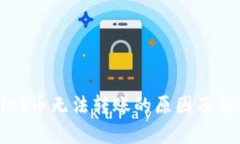 tpWallet币无法转账的原因及解决方案