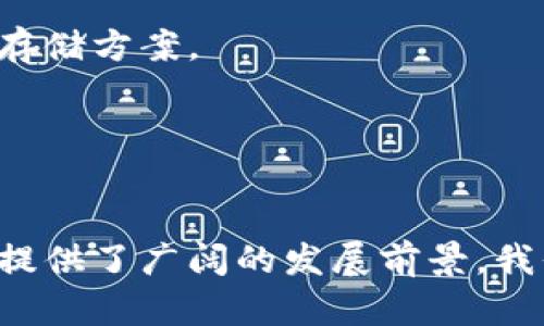 biao-tiDSIM冷钱包概念股：数字资产安全存储的新选择/biao-ti

数字资产, 冷钱包, 概念股/guanjianci


随着区块链技术的发展及数字资产的普及，越来越多的投资者开始关注数字资产的安全性。其中，冷钱包作为一种安全存储数字资产的解决方案，逐渐成为市场的焦点。DSIM冷钱包则是其中一个新兴的应用概念，因其在资产保值及安全存储方面的优势，吸引了不少投资者注意。本文将围绕DSIM冷钱包的概念、市场前景及相关概念股展开深入探讨。


什么是DSIM冷钱包?

DSIM冷钱包，顾名思义，属于冷钱包的一种。冷钱包是一种离线存储数字资产的方式，通常不直接连接互联网，从而有效避免黑客攻击和网络盗窃的风险。而DSIM冷钱包则在传统冷钱包的基础上，结合了更先进的加密算法和多层安全保护机制，能够为用户提供更为安全、便捷的数字资产存储解决方案。


DSIM冷钱包的主要特点包括：
1. **离线存储**：用户的私钥和数字资产信息不与互联网相连，有效防止黑客攻击和数据泄露。
2. **加密技术**：采用高级加密技术，确保存储过程中的数据安全。
3. **多重签名**：支持多重签名机制，只有经过多个授权才能进行资产转移，提升了资产的安全性。
4. **用户友好界面**：尽管其技术性能优异，但DSIM也注重用户体验，提供了简洁易用的界面，使得即便是普通用户也能轻松上手。

DSIM冷钱包凭借其突出的安全性能，在市场上越来越受到青睐，成为数字资产投资者的首选之一。


DSIM冷钱包的市场前景如何?

随着全球数字资产市场的不断扩张，数字资产的总市值已达数万亿美元。面对如此庞大的市场，数据安全问题日益突出，尤其是黑客攻击和数据隐私泄露事件频频发生，让用户对数字资产的安全性产生了深切的担忧。这为冷钱包市场的进一步发展提供了巨大机遇。

根据市场研究机构的预测，冷钱包的市场需求在未来5年内将增长超过50%。DSIM冷钱包凭借其先进的技术特性和用户友好的操作界面，预计在这一波增长中，将占据相当大的市场份额。

此外，随着法规的完善，越来越多的机构投资者进入数字资产领域，对专业化、合规化的数字资产管理工具的需求日益增加，DSIM冷钱包将能够满足这一市场需求，为机构投资者提供更为安全的资产存储方案。

综合来看，DSIM冷钱包在未来的市场前景广阔，具有良好的发展潜力，未来投资者们都市越来越关注。


DSIM冷钱包概念股有哪些?

随着DSIM冷钱包的普及，市场上也涌现出了一些相关的概念股。这些公司通常涉及数字资产的开发、管理和交易等多个领域。以下是一些与DSIM冷钱包相关的公司和其背景：

1. **比特大陆**：作为全球最大的比特币矿机制造商之一，比特大陆不仅在数字资产挖掘领域表现突出，还积极参与数字资产存储解决方案的研发。鉴于冷钱包日益重要的市场地位，比特大陆已推出相应的冷钱包产品，满足用户需求。

2. **火币集团**：火币是一家知名的数字资产交易平台，近年来不断拓展其业务范围，涉及数字资产的全方位管理。然而，安全性始终是数字资产交易中的一个重要问题。火币也推出了冷钱包产品，并尝试与DSIM进行合作，实现更高层次的资产安全防护。

3. **OKEx**：也是一家知名的数字资产交易平台，注重用户资产的安全性。OKEx推出的冷钱包产品逐步赢得了市场认可，并与DSIM冷钱包形成良好的主流竞争局面，市场份额逐渐扩大。

这些概念股的公司在推动DSIM冷钱包的普及和市场推广中起到了重要作用，同时也为投资者提供了新的投资选择。


对于DSIM冷钱包的投资风险有哪些?

虽然DSIM冷钱包提供了安全的数字资产存储解决方案，但对于投资者而言，依然面临不少风险。以下是主要几点风险分析：

1. **技术风险**：尽管DSIM冷钱包采用了先进的加密技术，但技术的不断更新换代也可能使得冷钱包在未来面临技术落后的风险。投资者需要关注技术的进步，随时调整投资方向。

2. **市场竞争**：随着数字资产市场的不断壮大，冷钱包的生产商和服务提供商增多，竞争也随之加剧。如果DSIM不能不断创新和提升用户体验，可能会被市场淘汰。

3. **政策风险**：数字资产市场的法律法规还在不断变化，国家政策的不确定性可能会对DSIM冷钱包的市场发展造成一定的影响，投资者在选择时需谨慎。

4. **用户教育**：虽然DSIM冷钱包的用户界面友好，但用户的教育仍然是一个持续的挑战。用户对于数字资产和冷钱包的不理解，将直接影响其市场的普及。

5. **市场波动风险**：数字资产市场波动较大，冷钱包的相关公司股价可能随市场波动而产生较大的影响，投资者需做好这方面的风险评估。

因此，在投资DSIM冷钱包及相关概念股时，投资者应全面评估风险，理性决策，确保自己的资金安全。


用户如何选择适合的冷钱包?

选择一款适合的冷钱包是每个数字资产投资者都需要面对的问题。随着市场上冷钱包产品的不断增多，用户应考虑以下几个方面：

1. **安全性**：选择冷钱包的首要因素是其安全性。用户应检查冷钱包是否具备多重签名、先进加密技术等安全特性。此外，关注钱包是否有过安全事故等负面记录，可以帮助用户判断其安全性。

2. **用户体验**：用户界面的友好性和操作的便捷性对用户而言也至关重要。用户应选择那些提供清晰引导和易于理解的操作界面的冷钱包，避免因操作复杂导致的资产损失。

3. **支持的数字资产类型**：对于投资多种数字资产的用户，选择一款支持多种资产的冷钱包是非常必要的。这样可以避免频繁换钱包带来的不便，并降低投资风险。

4. **品牌信誉**：选择知名厂商的冷钱包产品通常更有保障。可以在社区、网络论坛等了解其他用户的反馈，选择那些获得良好口碑的产品。

5. **备份与恢复**：良好的冷钱包应具备便捷的备份与恢复功能。用户在选择时，务必确保所选工具可以轻松进行数据备份，以保护自己的数字资产。

综上所述，通过对安全性、用户体验、支持资产类型、品牌信誉以及备份与恢复能力等多个方面进行全面分析，用户可以选择到适合自己的冷钱包，保障投资的安全性。


DSIM冷钱包与热钱包的区别?

在数字资产存储方面，冷钱包和热钱包各有其优势与劣势。接下来，我们将对DSIM冷钱包与热钱包进行详细对比，帮助用户更好地理解两者的区别。

1. **存储方式**：冷钱包是离线存储，不直接连接网络，因此相对更安全。而热钱包则是在线存储，容易受到黑客攻击，安全性较低。

2. **安全性**：由于冷钱包的离线特性，其安全性相对更高，用户的资产也更不容易受到威胁。而热钱包虽然使用便捷，但由于网络连接性，安全性显著降低。

3. **使用频率**：热钱包适合频繁交易和实时转账的用户，使用方便且反应迅速；而冷钱包则通常用于长期存储，适合那些不打算频繁交易的用户。

4. **管理费用**：冷钱包一般一次性支付或有较低的管理费用；而热钱包则可能有更多的交易费用，尤其在频繁交易的情况下，费用支出较大。

5. **便捷性**：热钱包具有更高的便捷性，用户可以随时进行转账和交易。而冷钱包相对繁琐，在每次取用时都需要特定的操作。

综合来看，DSIM冷钱包特别适合长期持有数字资产的用户，而热钱包则更适合短期交易频繁的用户。用户在选择时，应根据自己的使用需求决定适合的数字资产存储方案。


总结

DSIM冷钱包作为数字资产安全存储的新选择，凭借其独特的优势与市场适应性，势必在未来市场中占据一席之地。虽然投资该领域的概念股存在一定风险，但也提供了广阔的发展前景。我们在选择冷钱包时，务必要审慎评估，确保投资的安全。在数字资产的迅速变革中，冷钱包将逐步成为不可或缺的工具。

