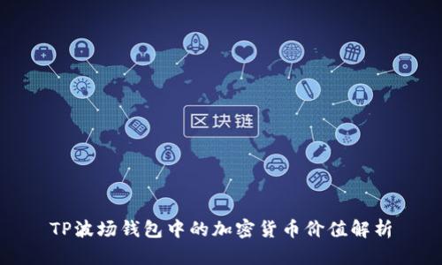 TP波场钱包中的加密货币价值解析