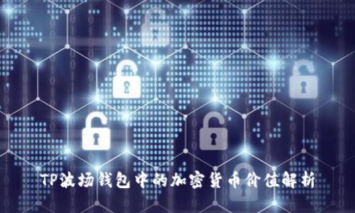 TP波场钱包中的加密货币价值解析