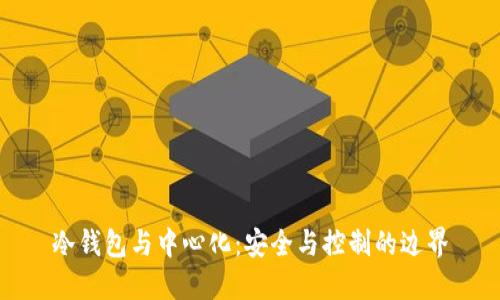 冷钱包与中心化：安全与控制的边界