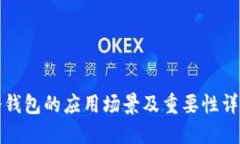 冷钱包的应用场景及重要性详解