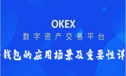 冷钱包的应用场景及重要性详解