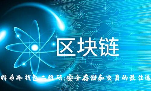 比特币冷钱包二维码：安全存储和交易的最佳选择
