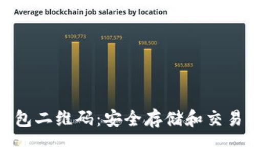 比特币冷钱包二维码：安全存储和交易的最佳选择