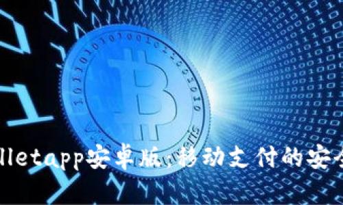 : tpWalletapp安卓版：移动支付的安全与便利