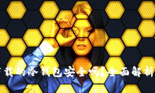 苹果商店下载的冷钱包安全吗？全面解析与风险评估