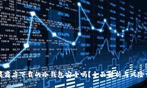 苹果商店下载的冷钱包安全吗？全面解析与风险评估