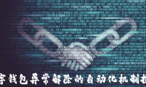 
数字钱包异常解除的自动化机制探秘