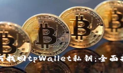 如何找回tpWallet私钥：全面指南