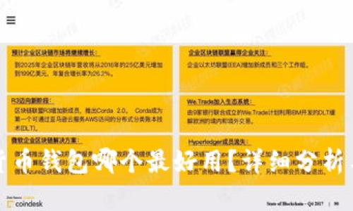 数字货币钱包哪个最好用？详细分析与推荐