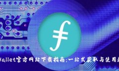 tpWallet官方网站下载指南：一站式获取与使用教程