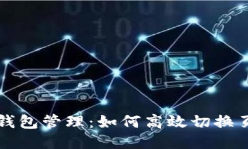 TP钱包管理：如何高效切换页面