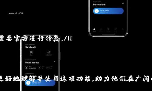 优质
   如何在tpWallet中设置自动推送新币的功能  / 

相关关键词：
 guanjianci  tpWallet, 自动推送, 新币  /guanjianci 

什么是tpWallet？
tpWallet是一款功能强大的数字资产钱包，旨在为用户提供安全、便捷的加密货币管理体验。该钱包支持多种主流数字货币，用户可以方便地收发、管理和交易这些资产。tpWallet的设计理念是让用户在保证安全的情况下，享受到更多的金融自由。而其中的自动推送新币功能，则是旨在帮助用户及时获取市场上的最新币种信息，让他们在投资决策时更加便捷和智能。

为何需要设置自动推送新币？
数字货币市场日新月异，新的币种和项目层出不穷。为了在这个快速变化的市场中占得先机，投资者需要及时获取新币的信息。但手动查找和研究每一个新币既耗时又麻烦。因此，tpWallet提供了自动推送新币的功能，使用户能够在第一时间内了解新币的上线信息。这不仅能够帮助用户抓住投资机会，还能让他们对市场动态保持敏感，提高投资成功的概率。

如何在tpWallet中设置自动推送新币功能？
配置tpWallet的自动推送新币功能相对简单。用户需要遵循以下步骤：

ol
listrong下载和安装tpWallet：/strong 如果尚未安装，用户需要从官方网站或应用商店下载tpWallet并进行安装。/li
listrong注册或登录：/strong 打开应用程序，注册一个新账户或使用现有账户登录。/li
listrong进入设置页面：/strong 登录后，用户需要点击菜单，然后选择“设置”选项，进入设置页面。/li
listrong选择推送通知：/strong 在设置页面中，寻找“推送通知”或“通知设置”选项，并点击进入。/li
listrong开启新币推送：/strong 在推送通知设置中，用户可以找到“新币推送”选项，启用该功能。/li
listrong设置推送频率：/strong 用户可根据个人需求选择推送的频率，如实时、每日或每周。/li
listrong保存设置：/strong 完成所有设置后，记得点击“保存”按钮，以确保设置生效。/li
/ol

tpWallet自动推送新币功能的优势
启用自动推送新币功能后，用户能享受到多种便利：

ul
listrong及时信息：/strong 用户可以实时接收到新币上线的信息，增加了投资机会的可能性。/li
listrong节省时间：/strong 自动化的推送功能省去用户手动查找新币信息的时间，提升交易效率。/li
listrong市场动态掌控： /strong 用户能够更好地把握市场动态，减少错过投资好机会的风险。/li
listrong设置灵活：/strong 用户可以根据自身投资策略调整推送频率，做到量身定制。/li
/ul

可能的相关问题
在使用tpWallet过程中，用户可能会遇到以下问题：

ol
li如何保证推送通知的安全性？/li
litpWallet是否支持多币种推送？/li
li如何解除或调整推送设置？/li
li推送新币后，我该如何选择投资？/li
li如果遇到推送失败，我应该怎么办？/li
/ol

问题一：如何保证推送通知的安全性？
在数字货币市场中，安全性是用户最关注的问题之一。tpWallet在进行推送通知时，会采取多种安全措施：

ul
listrong加密通讯：/strong tpWallet采用 industry-standard 的加密通讯协议，确保用户信息和交易数据在传输过程中不被拦截或篡改。/li
listrong身份验证：/strong 用户在设置推送功能时需要经过身份验证，确保只有账户所有者可以更改设置。/li
listrong用户授权：/strong tpWallet推送的新币信息须得到用户的授权，只发送用户关注的币种信息。/li
listrong设置推送频率：/strong 用户可以选择接收通知的频率，从而减少信息过载，也能降低安全风险。/li
/ul

综合来看，tpWallet在推送消息的安全性上采取了多重措施，用户在使用时可以放心。然而，用户也需自行注意保护个人账户信息，如不向他人透露账户密码或私钥等。

问题二：tpWallet是否支持多币种推送？
是的，tpWallet支持对多种数字货币的推送。用户可以根据自己的需求选择哪些币种的推送通知需要开启：

ul
listrong选择关注币种：/strong 用户可以在设置中选择希望接收推送通知的币种列表，tpWallet会根据用户的选择推送新币上线信息。/li
listrong关注市场表现：/strong 用户也可以根据市场表现来调整关注的币种。例如，如果某个币种表现良好且潜力可期，用户可以选择订阅该币种的推送。/li
listrong定制化推送：/strong 根据自身的投资组合和风险偏好，用户可以灵活定制推送信息。/li
/ul

通过支持多币种推送，tpWallet帮助用户在众多的数字资产中，轻松找到投资机会，提升交易效率。

问题三：如何解除或调整推送设置？
如果用户需要解除或调整在tpWallet中的推送设置，可按照以下步骤进行：

ol
listrong登录tpWallet：/strong 用户首先需要打开tpWallet并登录到自己的账户。/li
listrong进入设置页面：/strong 点击菜单，找到“设置”选项并进入。/li
listrong推送通知设置：/strong 在设置页面内，找到“推送通知”或“通知设置”选项，并点击进入。/li
listrong解除或调整推送：/strong 用户可以在此页面内找到已开启的推送功能，选择要解除或调整的对应选项，进行相应的更改。/li
listrong保存更改：/strong 在完成修改后，记得点击“保存”按钮。/li
/ol

通过这样简单的步骤，用户可以根据个人需求随时更新或解除推送设置，提升使用的灵活性。

问题四：推送新币后，我该如何选择投资？
当用户收到新币的推送通知之后，理性的投资决策是非常重要的。为了选择合适的投资，用户可以考虑以下几点：

ul
listrong研究项目背景：/strong 了解新币的背景，比如项目的目标、团队背景、技术白皮书等，这些都影响着一个币种的长远发展潜力。/li
listrong市场动态分析：/strong 关注市场对该币种的反应，如交易量、用户评价，以及竞争币种的走势，这些都是影响币种价值的重要因素。/li
listrong风险评估：/strong 深入分析该币种的风险，比如流动性风险、法律风险等，确保自身在投资时保持冷静和理智。/li
listrong投资策略调整：/strong 用户可以根据自己的持有组合，调整新币的投资比例，保持资产配置的多样性和安全性。/li
/ul

记住在做出投资决策时，不仅要看短期的市场波动，还要关注项目的长远发展潜力，做到稳中求胜。

问题五：如果遇到推送失败，我应该怎么办？
在使用tpWallet过程中，用户若遇到推送通知失败的情况，可采取以下步骤进行排查和解决：

ul
listrong检查网络连接：/strong 大部分推送失败都与网络连接有关，用户需要确保移动设备或计算机的网络连接正常。/li
listrong查看推送设置：/strong 用户需要检查tpWallet的推送设置是否仍然有效，特别是确保已经启用新币推送功能。/li
listrong更新软件版本：/strong 有时候，软件的更新可能会影响推送功能，检查并确保tpWallet应用是最新版本。/li
listrong联系客服：/strong 如果以上方法都无法解决用户的问题，建议联系tpWallet的客服团队，提供详细信息，让他们协助解决。有时，问题可能在服务端，则需要官方进行修复。/li
/ul

总而言之，虽然推送通知带来了投资的便利，但用户也需保持警觉，以便应对任何突发的技术问题。

总的来说，tpWallet作为一个创新型的数字资产钱包，通过设置自动推送新币功能，极大地提升了用户的投资效率和市场敏感度。希望本文的介绍能够帮助用户更好地理解并使用这项功能，助力他们在广阔的数字货币市场中找到更多投资机会。