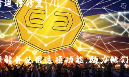 优质
   如何在tpWallet中设置自动推送新币的功能  / 

相关关键词：
 guanjianci  tpWallet, 自动推送, 新币  /guanjianci 

什么是tpWallet？
tpWallet是一款功能强大的数字资产钱包，旨在为用户提供安全、便捷的加密货币管理体验。该钱包支持多种主流数字货币，用户可以方便地收发、管理和交易这些资产。tpWallet的设计理念是让用户在保证安全的情况下，享受到更多的金融自由。而其中的自动推送新币功能，则是旨在帮助用户及时获取市场上的最新币种信息，让他们在投资决策时更加便捷和智能。

为何需要设置自动推送新币？
数字货币市场日新月异，新的币种和项目层出不穷。为了在这个快速变化的市场中占得先机，投资者需要及时获取新币的信息。但手动查找和研究每一个新币既耗时又麻烦。因此，tpWallet提供了自动推送新币的功能，使用户能够在第一时间内了解新币的上线信息。这不仅能够帮助用户抓住投资机会，还能让他们对市场动态保持敏感，提高投资成功的概率。

如何在tpWallet中设置自动推送新币功能？
配置tpWallet的自动推送新币功能相对简单。用户需要遵循以下步骤：

ol
listrong下载和安装tpWallet：/strong 如果尚未安装，用户需要从官方网站或应用商店下载tpWallet并进行安装。/li
listrong注册或登录：/strong 打开应用程序，注册一个新账户或使用现有账户登录。/li
listrong进入设置页面：/strong 登录后，用户需要点击菜单，然后选择“设置”选项，进入设置页面。/li
listrong选择推送通知：/strong 在设置页面中，寻找“推送通知”或“通知设置”选项，并点击进入。/li
listrong开启新币推送：/strong 在推送通知设置中，用户可以找到“新币推送”选项，启用该功能。/li
listrong设置推送频率：/strong 用户可根据个人需求选择推送的频率，如实时、每日或每周。/li
listrong保存设置：/strong 完成所有设置后，记得点击“保存”按钮，以确保设置生效。/li
/ol

tpWallet自动推送新币功能的优势
启用自动推送新币功能后，用户能享受到多种便利：

ul
listrong及时信息：/strong 用户可以实时接收到新币上线的信息，增加了投资机会的可能性。/li
listrong节省时间：/strong 自动化的推送功能省去用户手动查找新币信息的时间，提升交易效率。/li
listrong市场动态掌控： /strong 用户能够更好地把握市场动态，减少错过投资好机会的风险。/li
listrong设置灵活：/strong 用户可以根据自身投资策略调整推送频率，做到量身定制。/li
/ul

可能的相关问题
在使用tpWallet过程中，用户可能会遇到以下问题：

ol
li如何保证推送通知的安全性？/li
litpWallet是否支持多币种推送？/li
li如何解除或调整推送设置？/li
li推送新币后，我该如何选择投资？/li
li如果遇到推送失败，我应该怎么办？/li
/ol

问题一：如何保证推送通知的安全性？
在数字货币市场中，安全性是用户最关注的问题之一。tpWallet在进行推送通知时，会采取多种安全措施：

ul
listrong加密通讯：/strong tpWallet采用 industry-standard 的加密通讯协议，确保用户信息和交易数据在传输过程中不被拦截或篡改。/li
listrong身份验证：/strong 用户在设置推送功能时需要经过身份验证，确保只有账户所有者可以更改设置。/li
listrong用户授权：/strong tpWallet推送的新币信息须得到用户的授权，只发送用户关注的币种信息。/li
listrong设置推送频率：/strong 用户可以选择接收通知的频率，从而减少信息过载，也能降低安全风险。/li
/ul

综合来看，tpWallet在推送消息的安全性上采取了多重措施，用户在使用时可以放心。然而，用户也需自行注意保护个人账户信息，如不向他人透露账户密码或私钥等。

问题二：tpWallet是否支持多币种推送？
是的，tpWallet支持对多种数字货币的推送。用户可以根据自己的需求选择哪些币种的推送通知需要开启：

ul
listrong选择关注币种：/strong 用户可以在设置中选择希望接收推送通知的币种列表，tpWallet会根据用户的选择推送新币上线信息。/li
listrong关注市场表现：/strong 用户也可以根据市场表现来调整关注的币种。例如，如果某个币种表现良好且潜力可期，用户可以选择订阅该币种的推送。/li
listrong定制化推送：/strong 根据自身的投资组合和风险偏好，用户可以灵活定制推送信息。/li
/ul

通过支持多币种推送，tpWallet帮助用户在众多的数字资产中，轻松找到投资机会，提升交易效率。

问题三：如何解除或调整推送设置？
如果用户需要解除或调整在tpWallet中的推送设置，可按照以下步骤进行：

ol
listrong登录tpWallet：/strong 用户首先需要打开tpWallet并登录到自己的账户。/li
listrong进入设置页面：/strong 点击菜单，找到“设置”选项并进入。/li
listrong推送通知设置：/strong 在设置页面内，找到“推送通知”或“通知设置”选项，并点击进入。/li
listrong解除或调整推送：/strong 用户可以在此页面内找到已开启的推送功能，选择要解除或调整的对应选项，进行相应的更改。/li
listrong保存更改：/strong 在完成修改后，记得点击“保存”按钮。/li
/ol

通过这样简单的步骤，用户可以根据个人需求随时更新或解除推送设置，提升使用的灵活性。

问题四：推送新币后，我该如何选择投资？
当用户收到新币的推送通知之后，理性的投资决策是非常重要的。为了选择合适的投资，用户可以考虑以下几点：

ul
listrong研究项目背景：/strong 了解新币的背景，比如项目的目标、团队背景、技术白皮书等，这些都影响着一个币种的长远发展潜力。/li
listrong市场动态分析：/strong 关注市场对该币种的反应，如交易量、用户评价，以及竞争币种的走势，这些都是影响币种价值的重要因素。/li
listrong风险评估：/strong 深入分析该币种的风险，比如流动性风险、法律风险等，确保自身在投资时保持冷静和理智。/li
listrong投资策略调整：/strong 用户可以根据自己的持有组合，调整新币的投资比例，保持资产配置的多样性和安全性。/li
/ul

记住在做出投资决策时，不仅要看短期的市场波动，还要关注项目的长远发展潜力，做到稳中求胜。

问题五：如果遇到推送失败，我应该怎么办？
在使用tpWallet过程中，用户若遇到推送通知失败的情况，可采取以下步骤进行排查和解决：

ul
listrong检查网络连接：/strong 大部分推送失败都与网络连接有关，用户需要确保移动设备或计算机的网络连接正常。/li
listrong查看推送设置：/strong 用户需要检查tpWallet的推送设置是否仍然有效，特别是确保已经启用新币推送功能。/li
listrong更新软件版本：/strong 有时候，软件的更新可能会影响推送功能，检查并确保tpWallet应用是最新版本。/li
listrong联系客服：/strong 如果以上方法都无法解决用户的问题，建议联系tpWallet的客服团队，提供详细信息，让他们协助解决。有时，问题可能在服务端，则需要官方进行修复。/li
/ul

总而言之，虽然推送通知带来了投资的便利，但用户也需保持警觉，以便应对任何突发的技术问题。

总的来说，tpWallet作为一个创新型的数字资产钱包，通过设置自动推送新币功能，极大地提升了用户的投资效率和市场敏感度。希望本文的介绍能够帮助用户更好地理解并使用这项功能，助力他们在广阔的数字货币市场中找到更多投资机会。