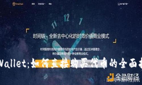 tpWallet：如何直接购买代币的全面指南