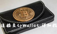 如何将小狐狸钱包连接至tpWallet：详细指南与常见