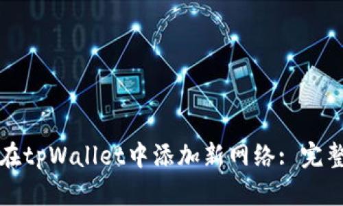 如何在tpWallet中添加新网络: 完整指南