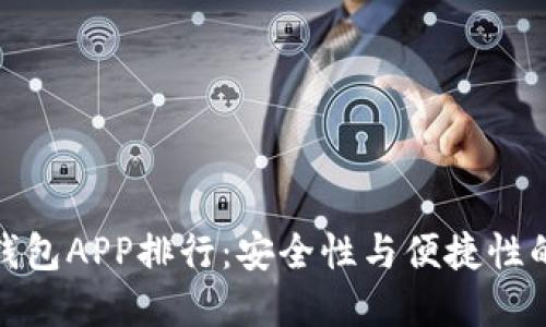 狗狗币冷钱包APP排行：安全性与便捷性的完美结合