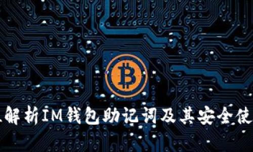 全方位解析IM钱包助记词及其安全使用方法