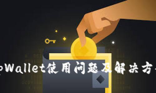 tpWallet使用问题及解决方案