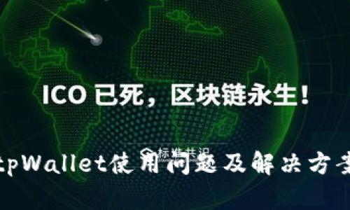 tpWallet使用问题及解决方案
