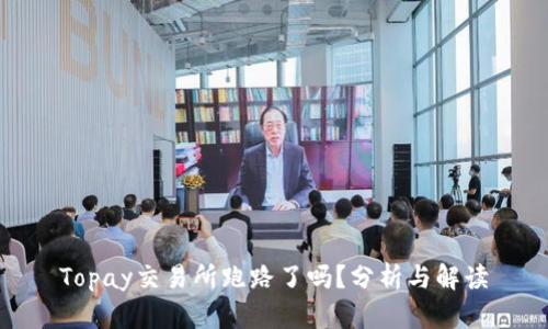 Topay交易所跑路了吗？分析与解读